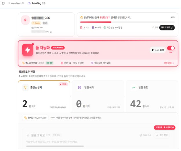 Auto-Blog 자동 블로그 발행 솔루션